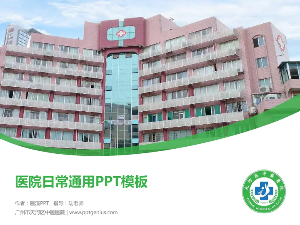 广州市天河区中医医院医院简介/日常通用PPT模板4:3格式PPT封面效果预览图