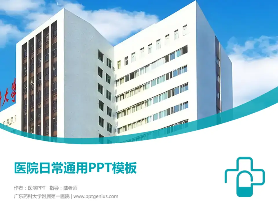 广东药科大学附属第一医院医院简介/日常通用PPT模板4:3格式PPT封面效果预览图
