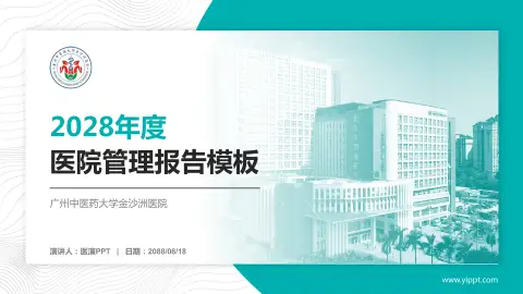 广州中医药大学金沙洲医院医院管理报告PPT模板