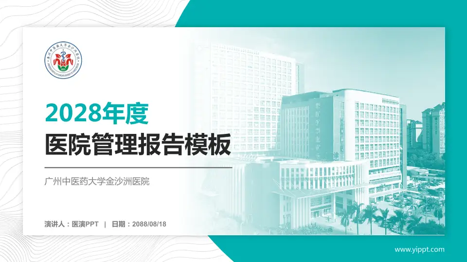 广州中医药大学金沙洲医院医院管理报告PPT模板16:9格式PPT封面效果预览图