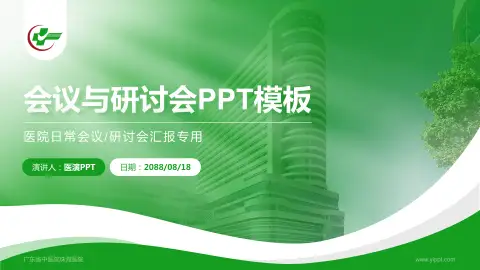 广东省中医院珠海医院会议与研讨会PPT模板