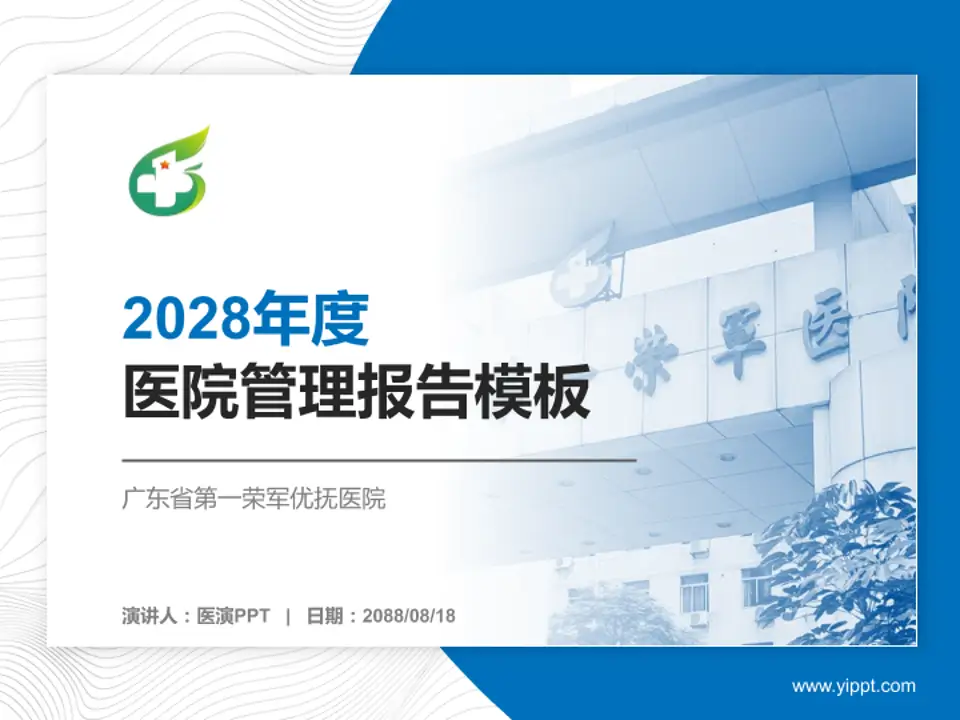 广东省第一荣军优抚医院医院管理报告PPT模板4:3格式PPT封面效果预览图