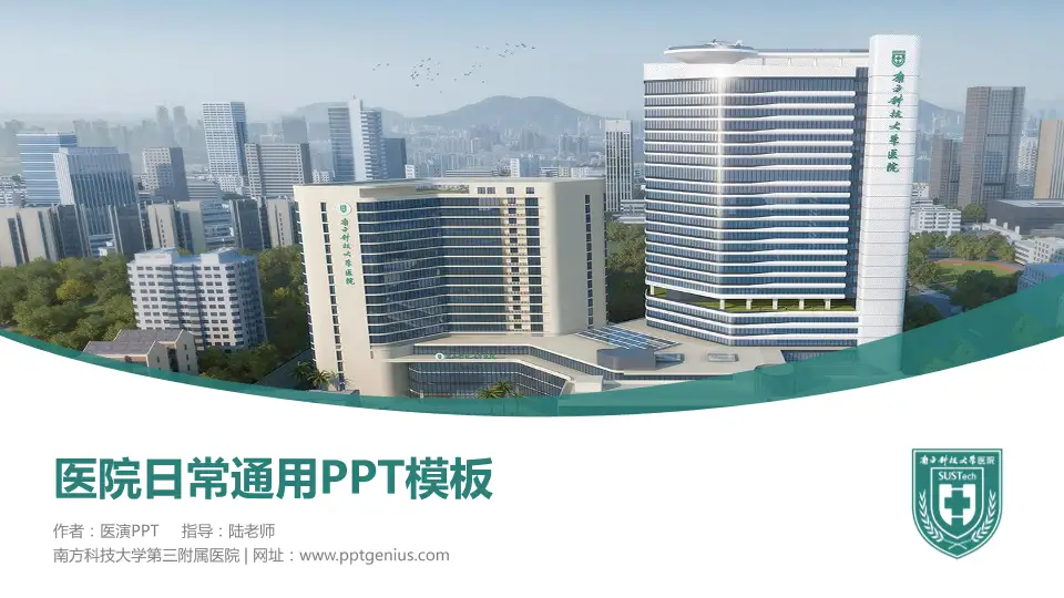 南方科技大学第三附属医院医院简介/日常通用PPT模板16:9格式PPT封面效果预览图