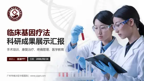 广州市南沙区中医医院科研成果展示PPT模板