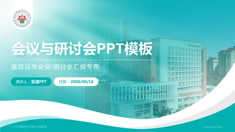 广州中医药大学金沙洲医院会议与研讨会PPT模板