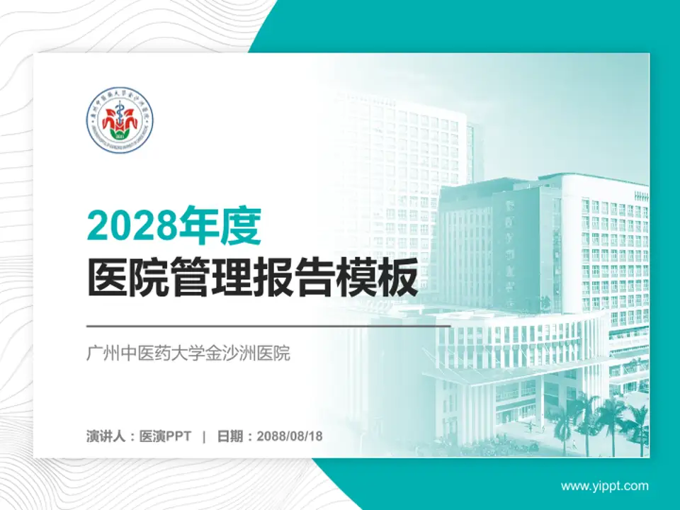 广州中医药大学金沙洲医院医院管理报告PPT模板4:3格式PPT封面效果预览图