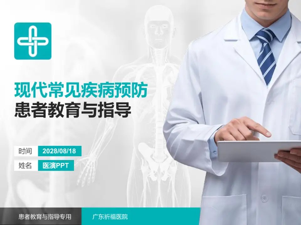 广东祈福医院患者教育与指导PPT模板4:3格式PPT封面效果预览图
