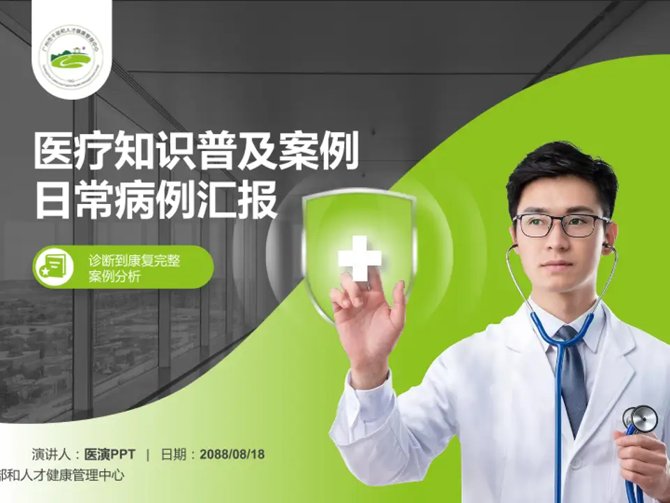 广州市干部和人才健康管理中心医疗知识普及PPT模板4:3格式PPT封面效果预览图