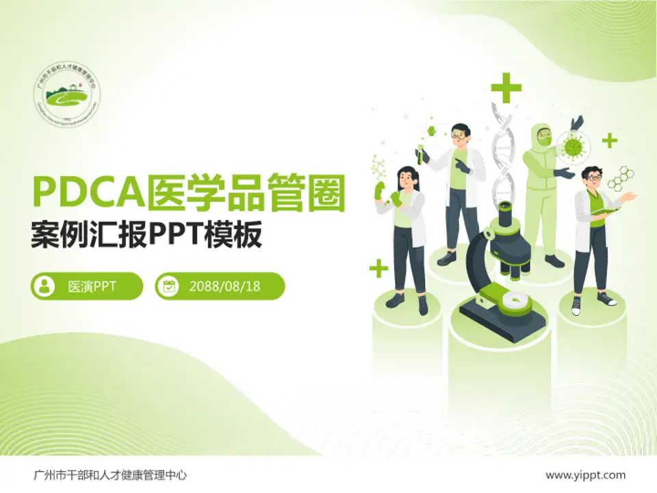 广州市干部和人才健康管理中心品管圈PDCA演示专用PPT模板4:3格式PPT封面效果预览图