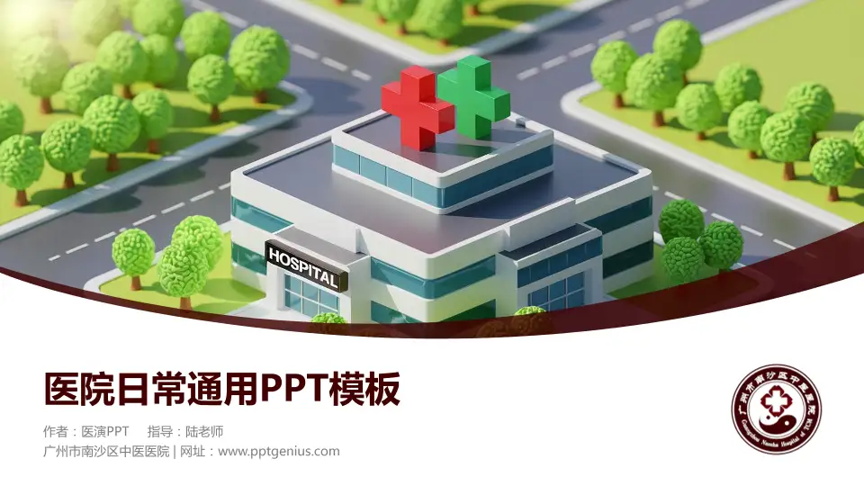 广州市南沙区中医医院医院简介/日常通用PPT模板16:9格式PPT封面效果预览图