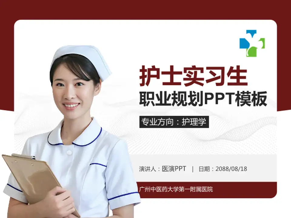 广州中医药大学第一附属医院护理专业职业生涯规划PPT模板4:3格式PPT封面效果预览图
