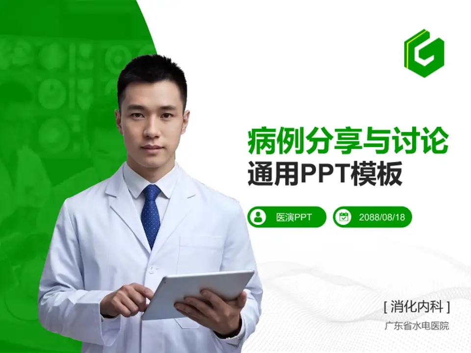 广东省水电医院病例分享与讨论PPT模板4:3格式PPT封面效果预览图