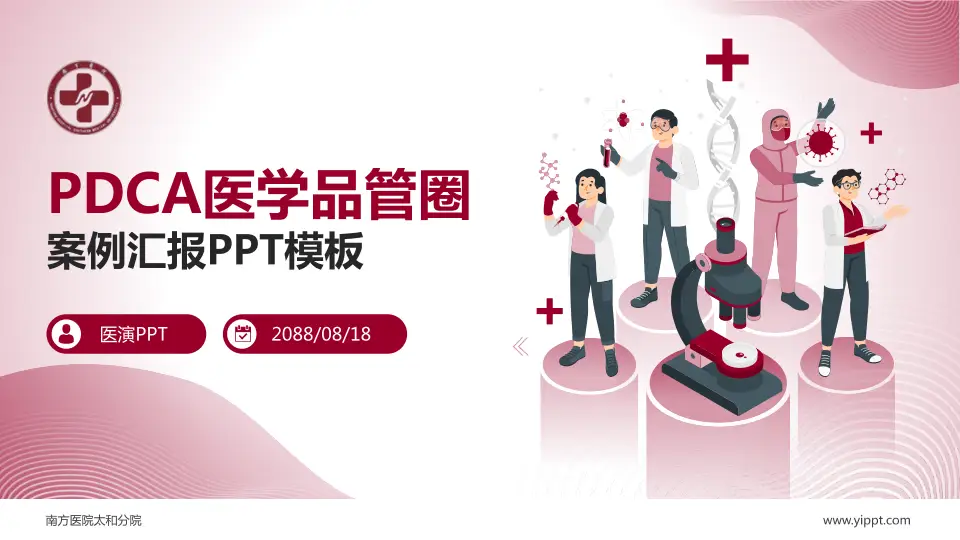 南方医院太和分院品管圈PDCA演示专用PPT模板16:9格式PPT封面效果预览图