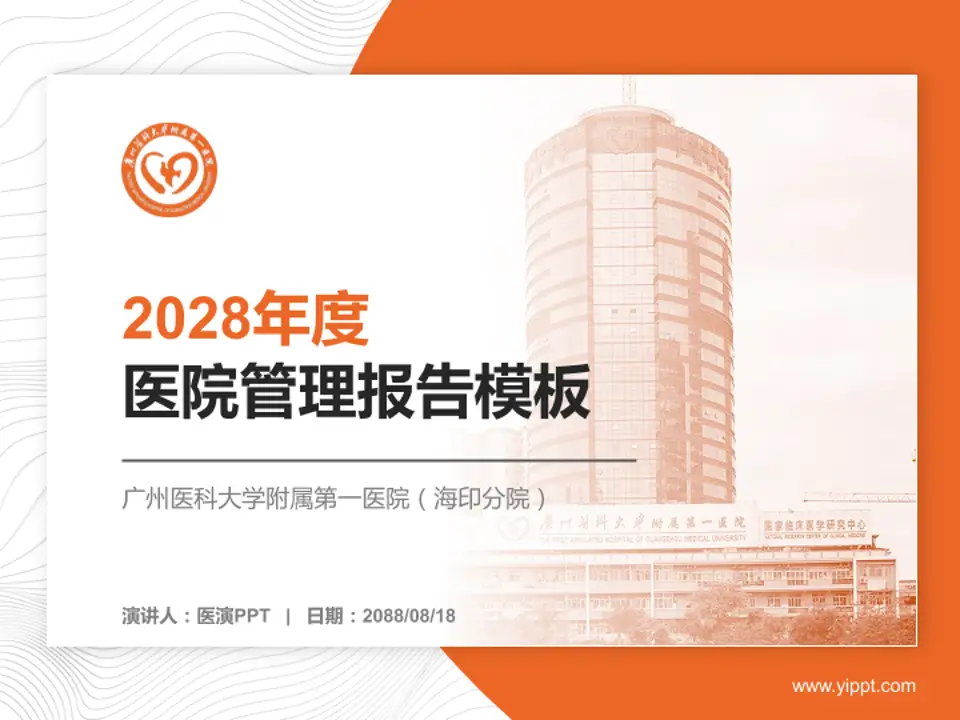 广州医科大学附属第一医院（海印分院）医院管理报告PPT模板4:3格式PPT封面效果预览图