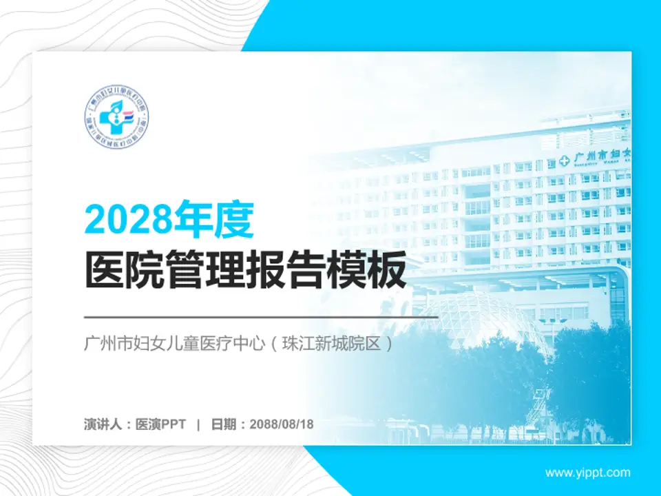 广州市妇女儿童医疗中心（珠江新城院区）医院管理报告PPT模板4:3格式PPT封面效果预览图