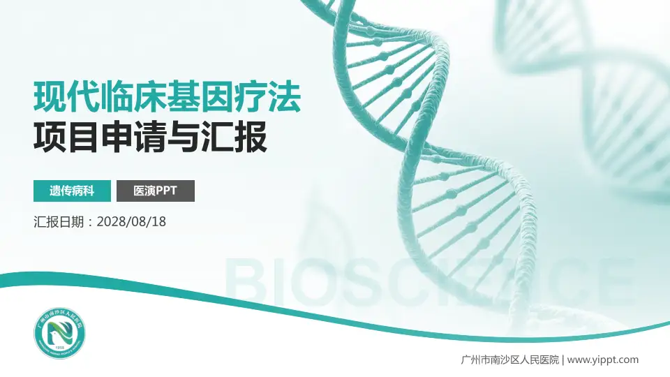 广州市南沙区人民医院项目申请与汇报PPT模板16:9格式PPT封面效果预览图