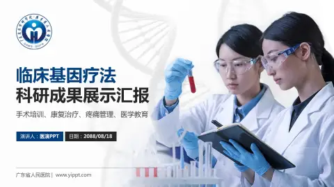 广东省人民医院科研成果展示PPT模板