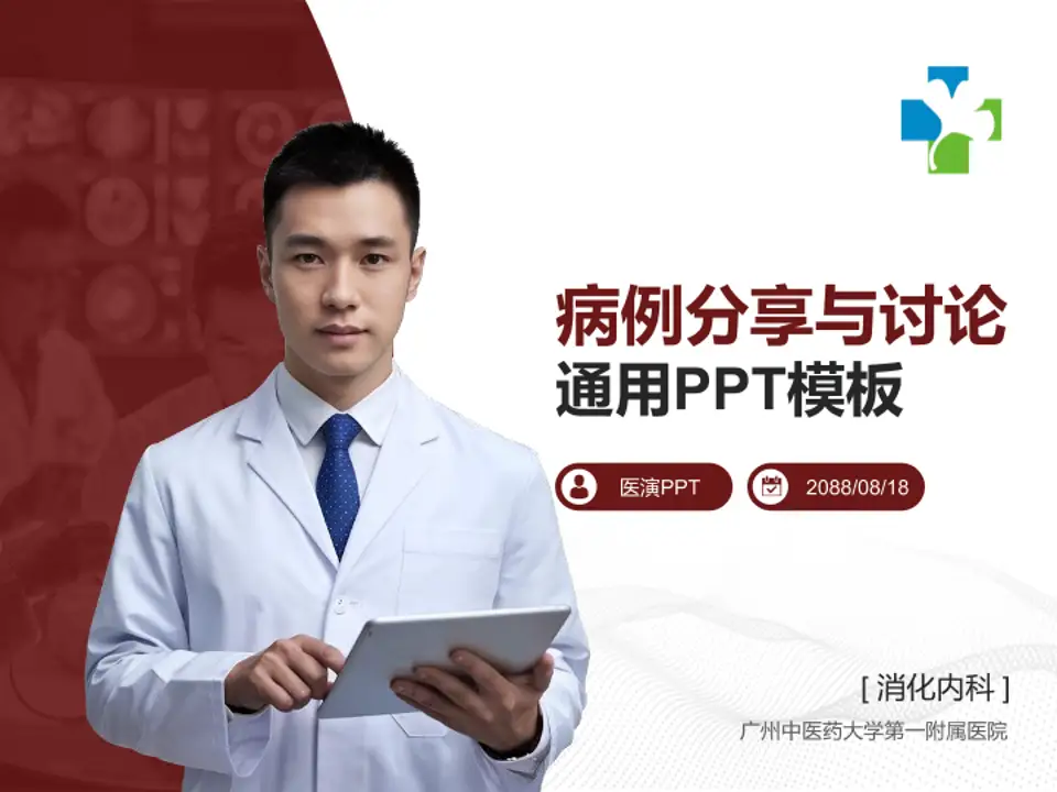 广州中医药大学第一附属医院病例分享与讨论PPT模板4:3格式PPT封面效果预览图