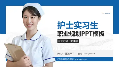 广东中能建电力医院护理专业职业生涯规划PPT模板