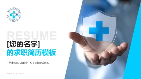 广州市妇女儿童医疗中心（珠江新城院区）个人求职应聘简历PPT模板
