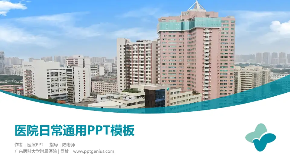 广东医科大学附属医院医院简介/日常通用PPT模板16:9格式PPT封面效果预览图