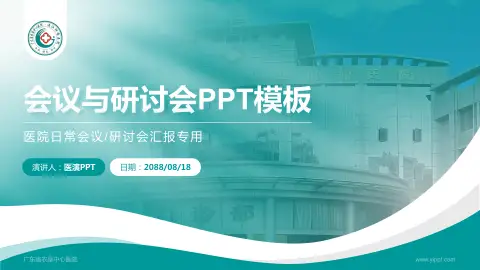 广东省农垦中心医院会议与研讨会PPT模板