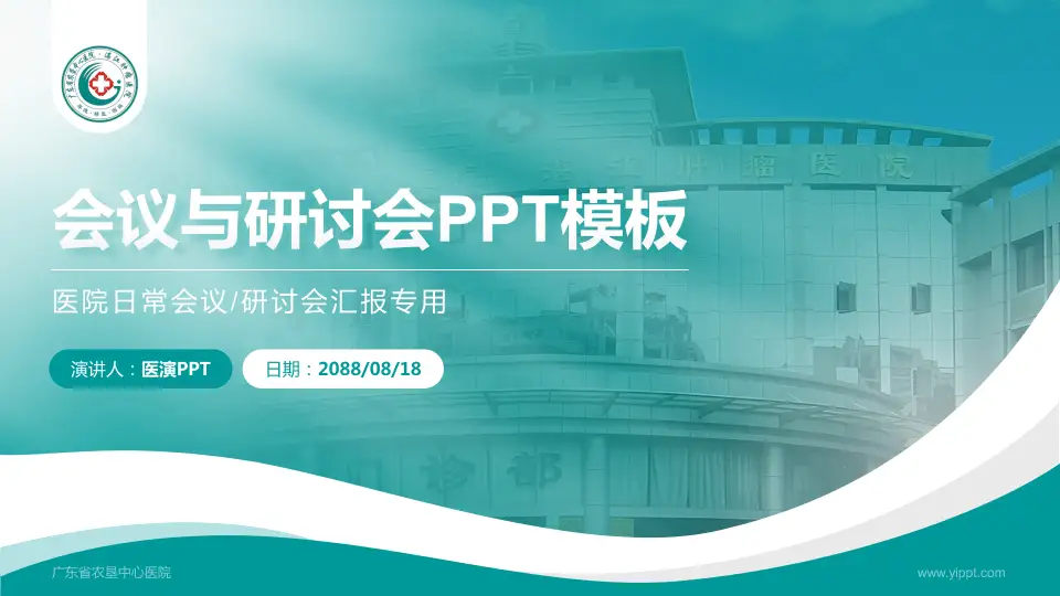 广东省农垦中心医院会议与研讨会PPT模板16:9格式PPT封面效果预览图
