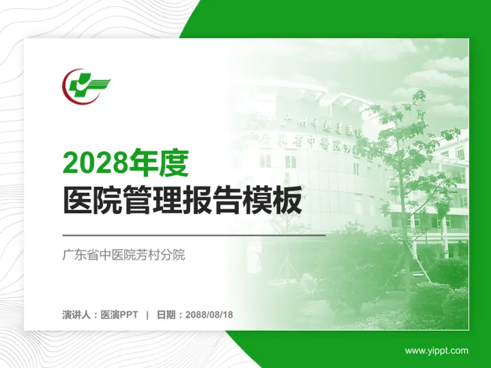 广东省中医院芳村分院医院管理报告PPT模板4:3格式PPT封面效果预览图