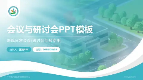 广州市天河区慢性病防治中心会议与研讨会PPT模板