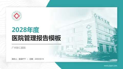 广州东仁医院医院管理报告PPT模板