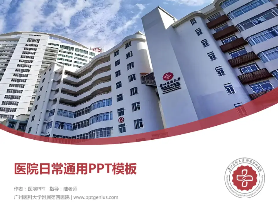 广州医科大学附属第四医院医院简介/日常通用PPT模板4:3格式PPT封面效果预览图