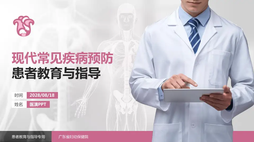 广东省妇幼保健院患者教育与指导PPT模板16:9格式PPT封面效果预览图