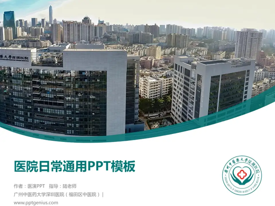 广州中医药大学深圳医院（福田区中医院）医院简介/日常通用PPT模板4:3格式PPT封面效果预览图