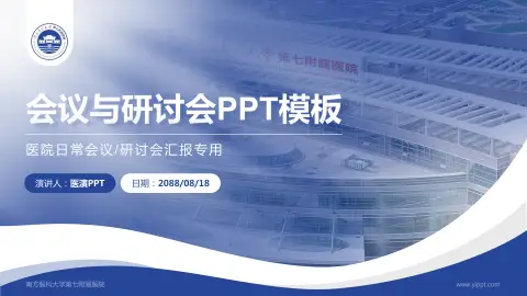 南方医科大学第七附属医院会议与研讨会PPT模板
