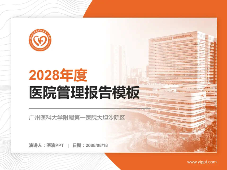 广州医科大学附属第一医院大坦沙院区医院管理报告PPT模板4:3格式PPT封面效果预览图