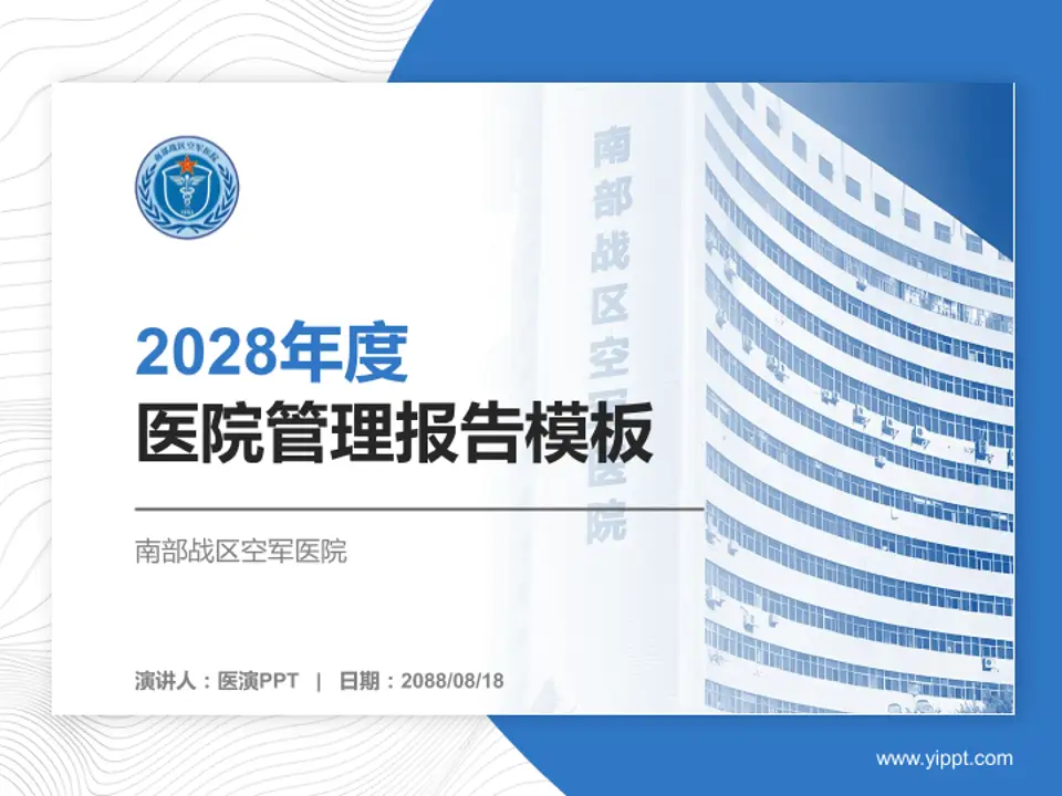 南部战区空军医院医院管理报告PPT模板4:3格式PPT封面效果预览图