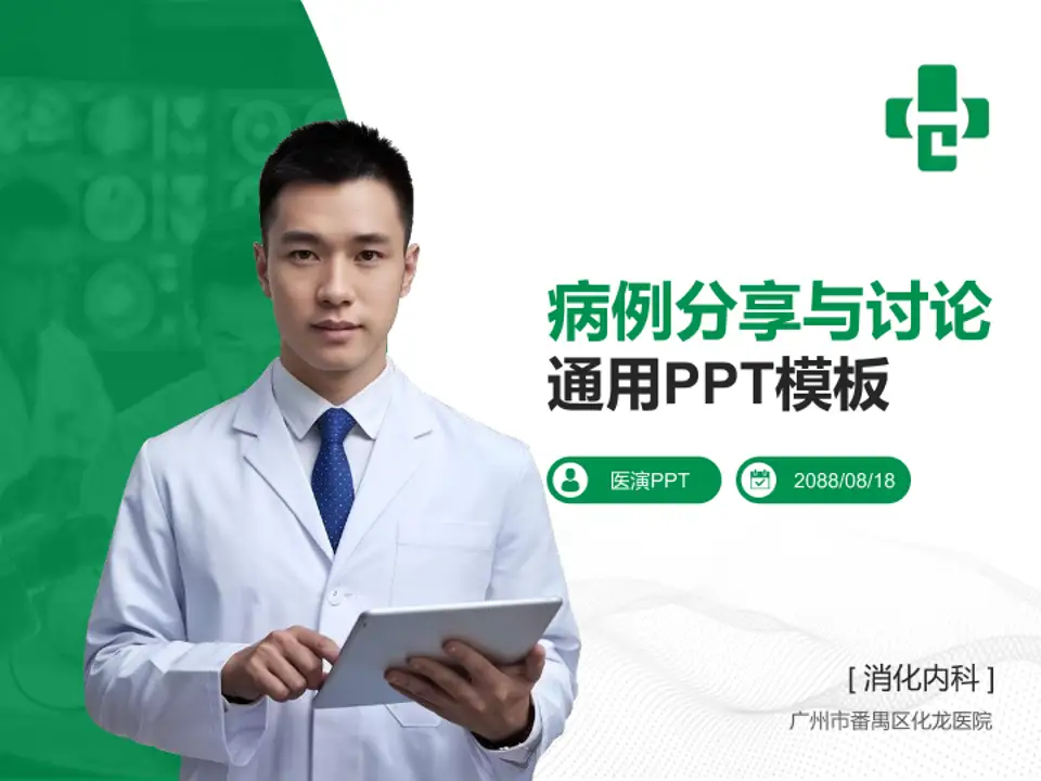 广州市番禺区化龙医院病例分享与讨论PPT模板4:3格式PPT封面效果预览图