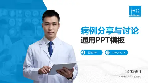 广州市海珠区口腔医院病例分享与讨论PPT模板