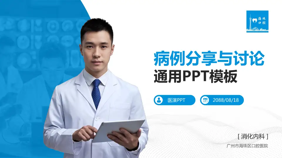 广州市海珠区口腔医院病例分享与讨论PPT模板16:9格式PPT封面效果预览图