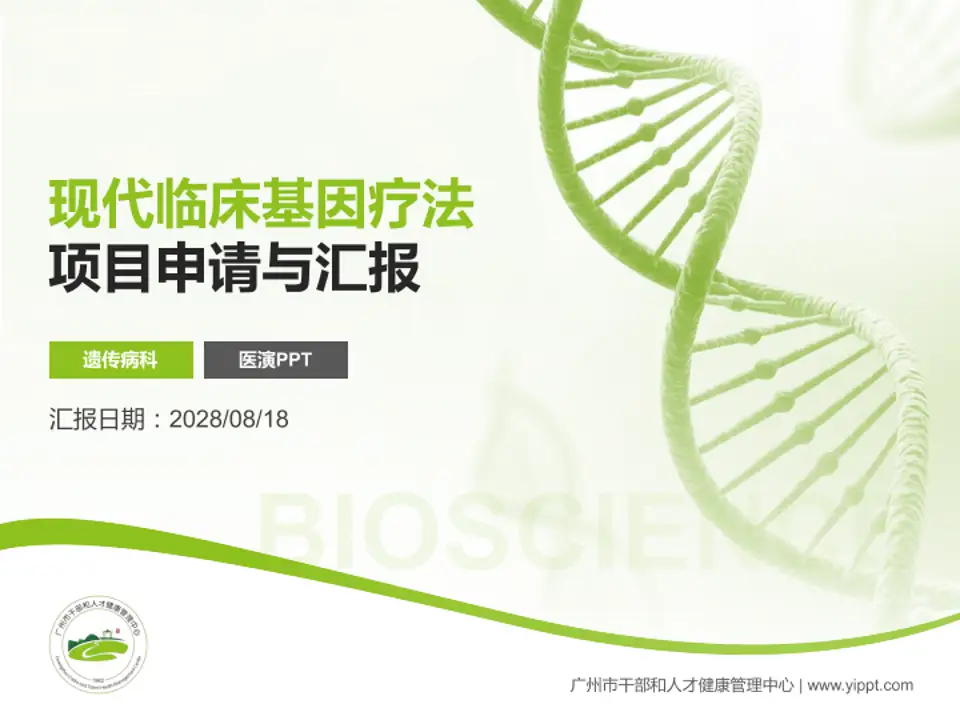 广州市干部和人才健康管理中心项目申请与汇报PPT模板4:3格式PPT封面效果预览图