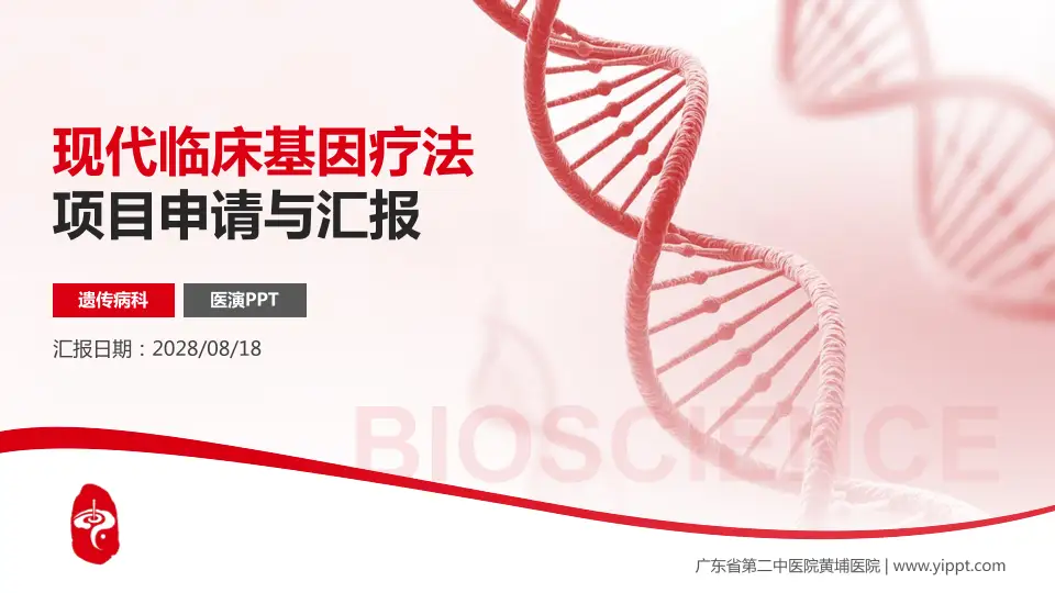 广东省第二中医院黄埔医院项目申请与汇报PPT模板16:9格式PPT封面效果预览图