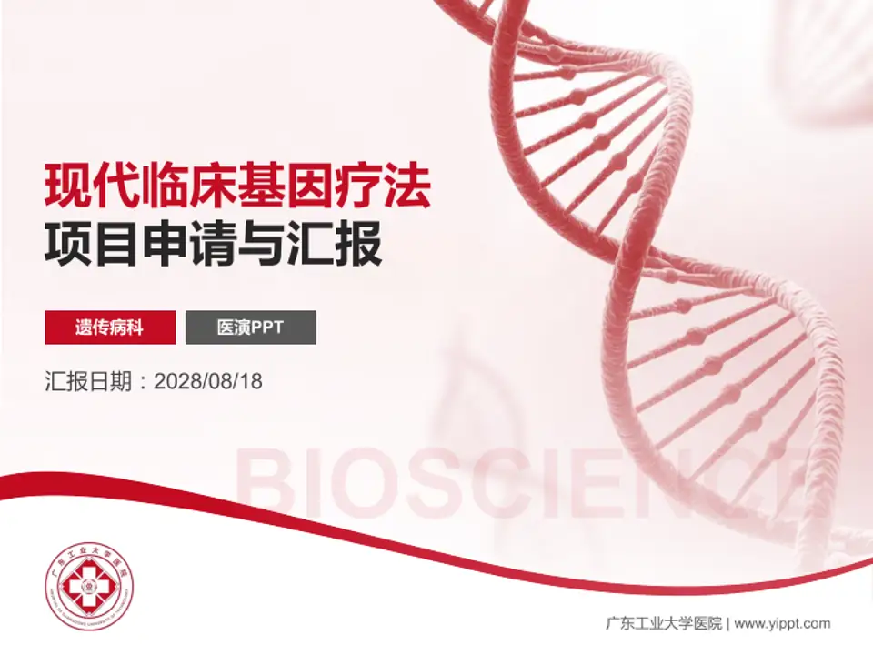 广东工业大学医院项目申请与汇报PPT模板4:3格式PPT封面效果预览图