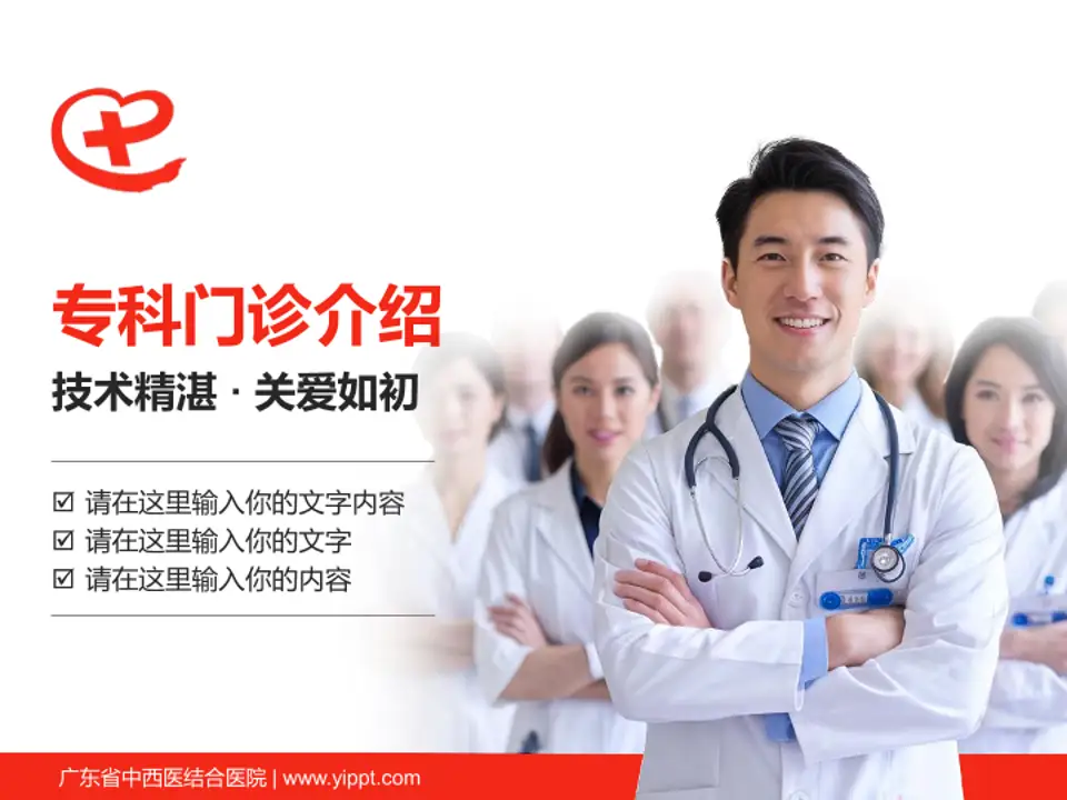 广东省中西医结合医院科室介绍与推广PPT模板4:3格式PPT封面效果预览图