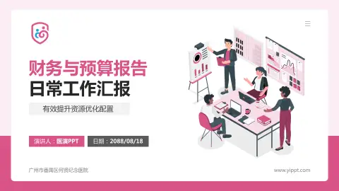 广州市番禺区何贤纪念医院财务与预算报告PPT模板