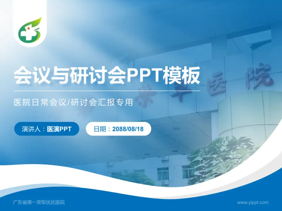 广东省第一荣军优抚医院会议与研讨会PPT模板4:3格式PPT封面效果预览图