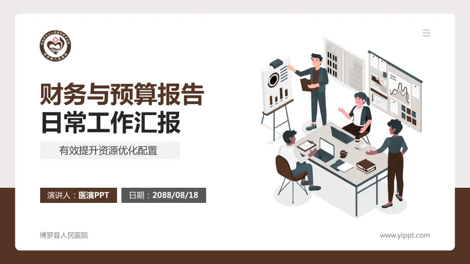博罗县人民医院财务与预算报告PPT模板16:9格式PPT封面效果预览图