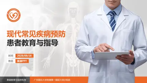 广州医科大学附属第一医院大坦沙院区患者教育与指导PPT模板