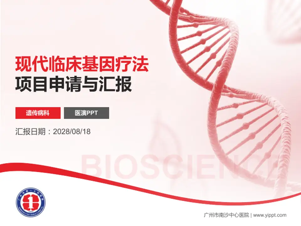 广州市南沙中心医院项目申请与汇报PPT模板4:3格式PPT封面效果预览图