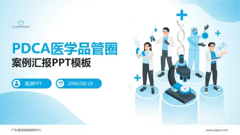 广东省结核病控制中心品管圈PDCA演示专用PPT模板