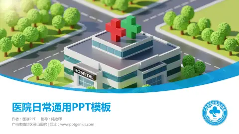 广州市南沙区灵山医院医院简介/日常通用PPT模板